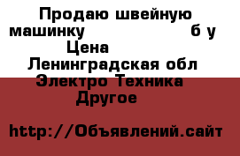 Продаю швейную машинку brother ls-2125 б/у › Цена ­ 4 000 - Ленинградская обл. Электро-Техника » Другое   
